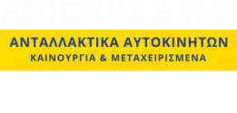 Αντώνης & Υιοί